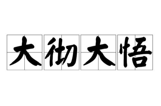 大徹大悟(漢語辭彙)