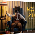 日暮之隙 日暮之隙