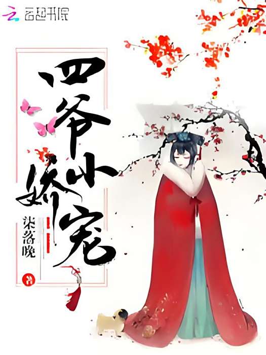 四爺小嬌寵 四爺小嬌寵