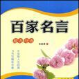 百家名言 百家名言