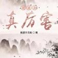 我道友真厲害 我道友真厲害