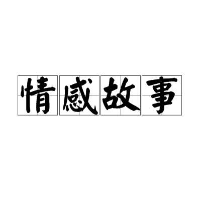 情感故事(文學) 情感故事(文學)