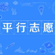 平行志願