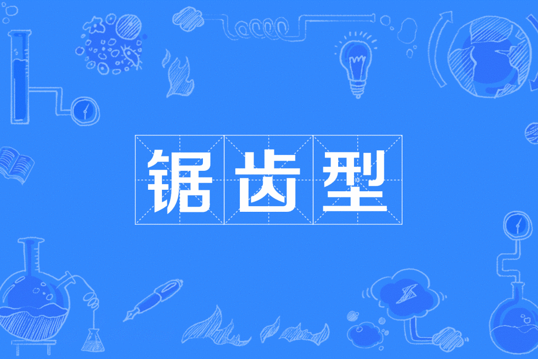 鋸齒型 鋸齒型
