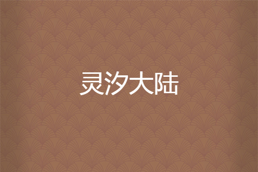靈汐大陸 靈汐大陸