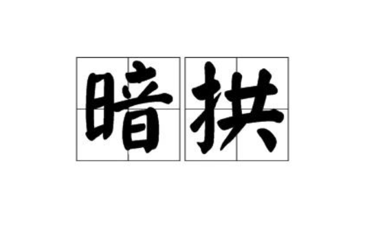 暗拱 暗拱