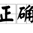 正確(漢語詞語) 正確(漢語詞語)