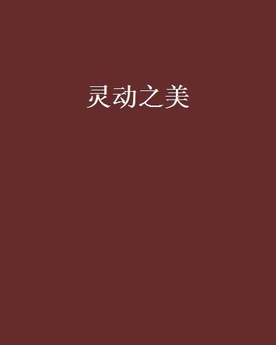 靈動之美 靈動之美
