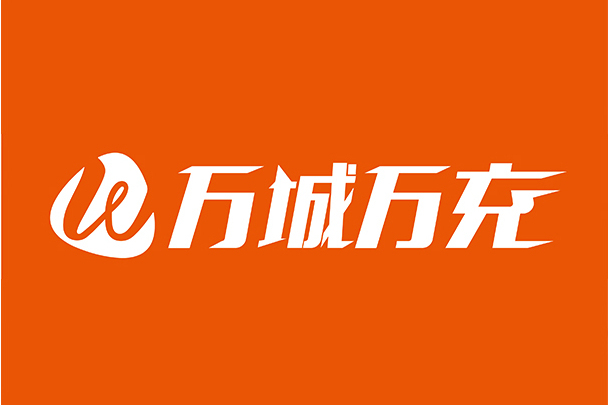 萬城萬充 萬城萬充