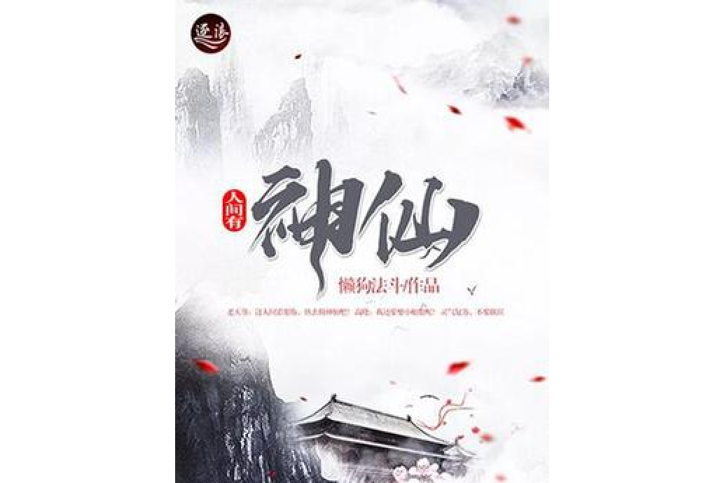 人間有神仙 人間有神仙