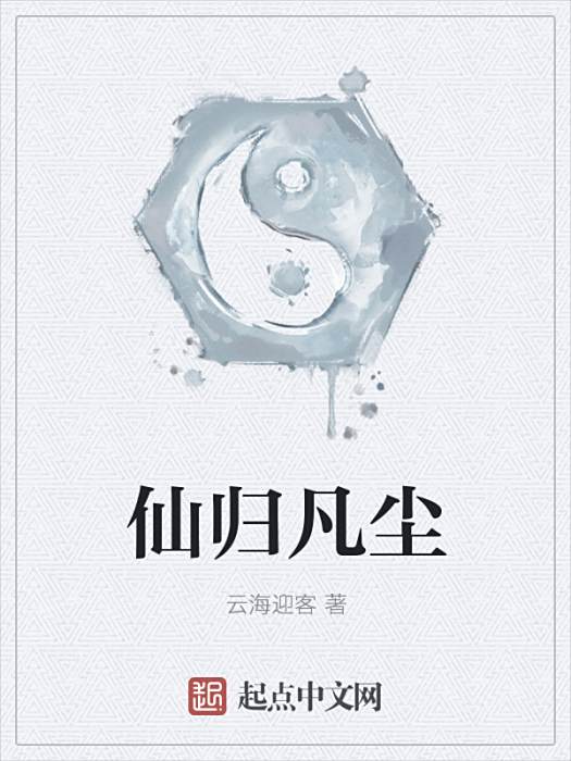 仙歸凡塵 仙歸凡塵