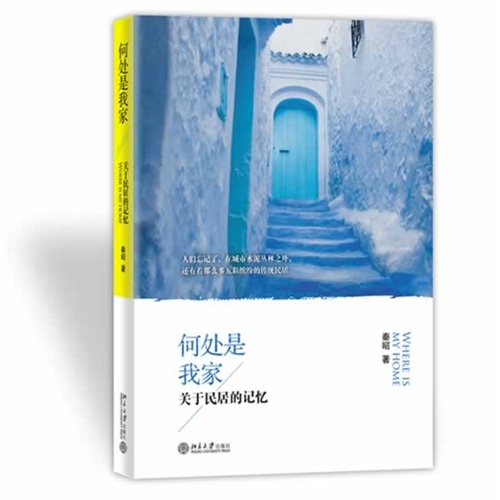 何處是我家(2012年北京大學出版社出版圖書)