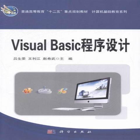 Visual Basic程式設計(2014年科學出版社出版的圖書) Visual Basic程式設計(2014年科學出版社出版的圖書)