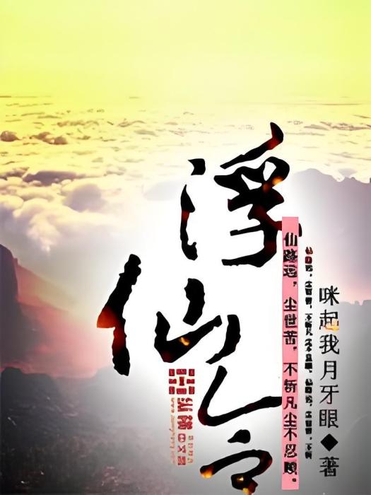 浮仙令 浮仙令