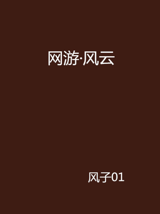 網遊·風雲 網遊·風雲