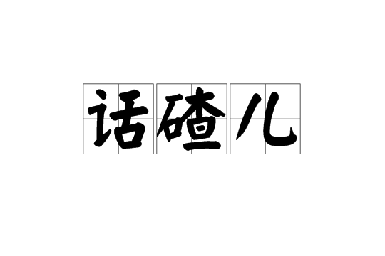 話碴兒 話碴兒