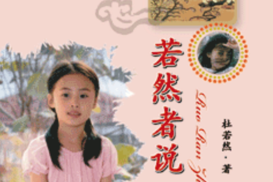 若然者說 若然者說