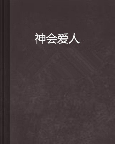 神會愛人 神會愛人