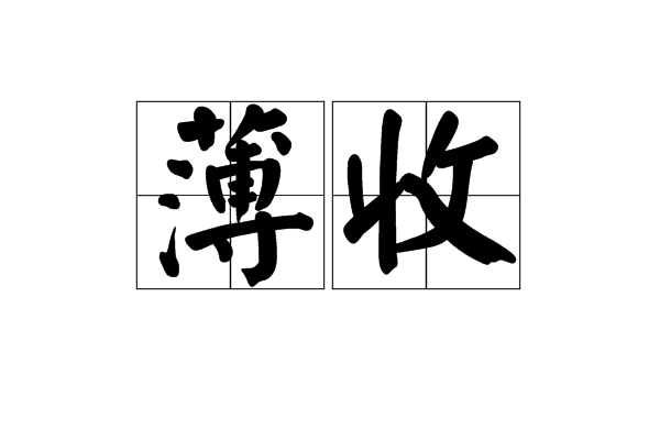 薄收 薄收