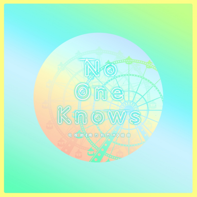 No One Knows(汪蘇瀧演唱歌曲)