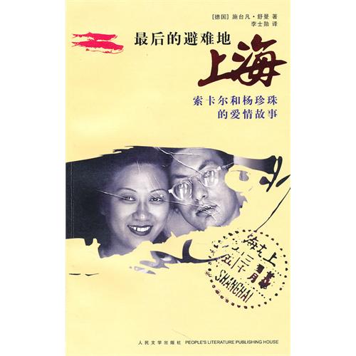 最後的避難地：上海索卡爾和楊珍珠的愛情故事