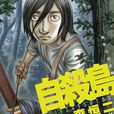 自殺島(森恆二創作漫畫) 自殺島(森恆二創作漫畫)