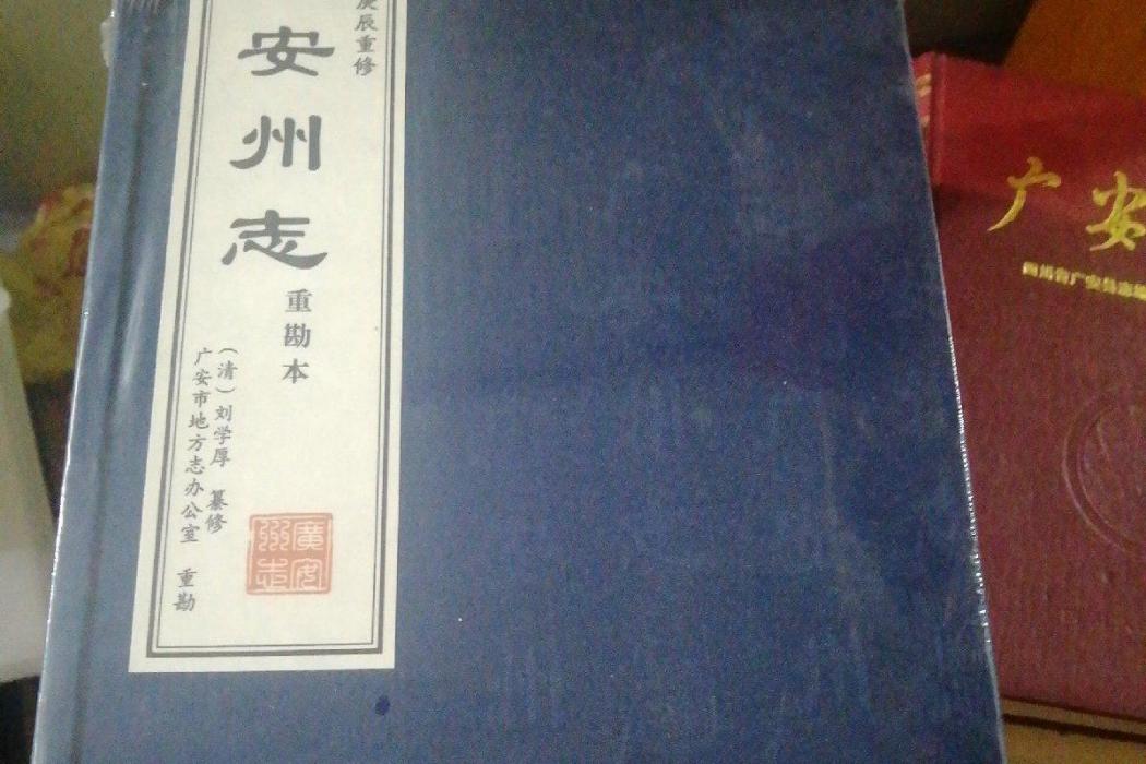 廣安州志 廣安州志