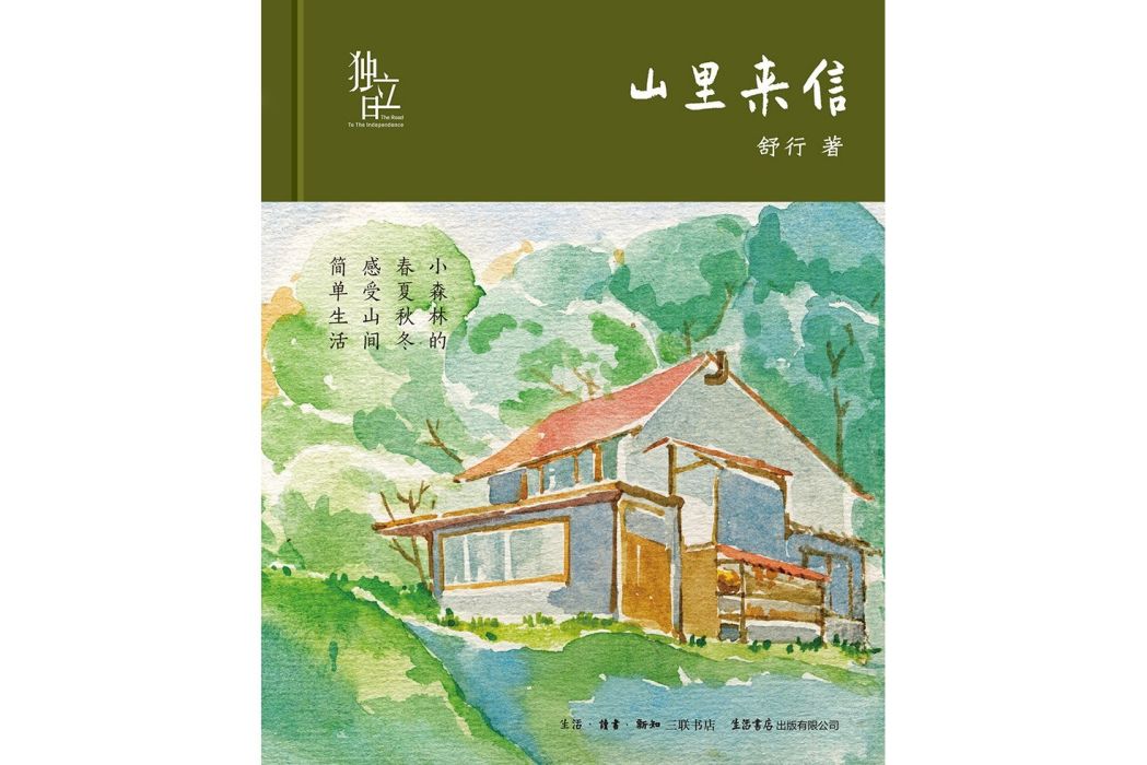 山里來信 山里來信