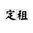 定租 定租