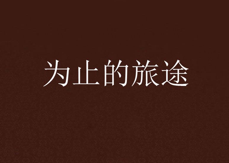 為止的旅途 為止的旅途