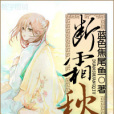 斷霜秋 斷霜秋