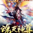 魂天神尊 魂天神尊