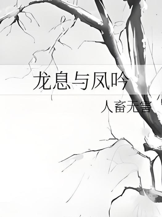 龍息與鳳吟 龍息與鳳吟