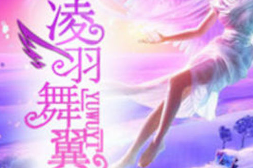 凌羽舞翼 凌羽舞翼
