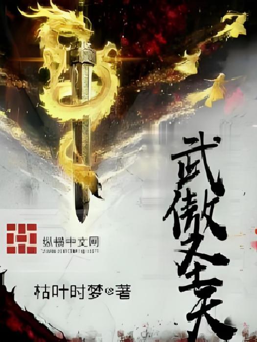 武傲聖天 武傲聖天