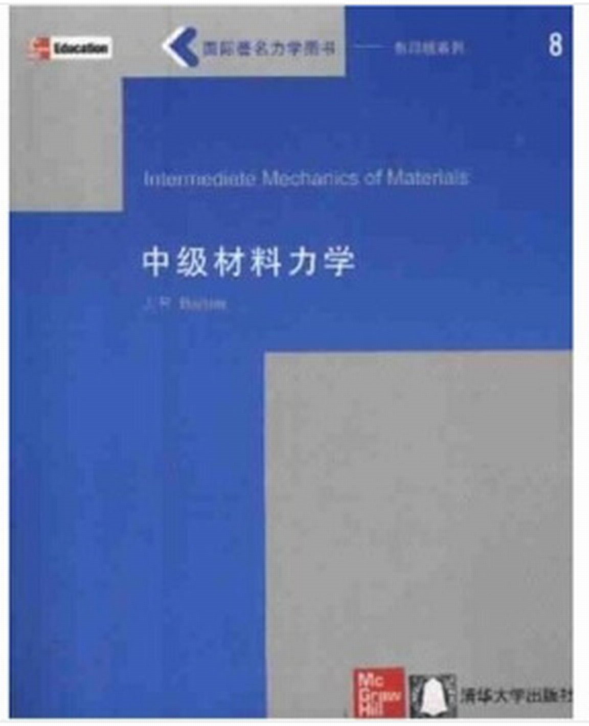 Intermediate Mechanics of Materials.中級材料力學