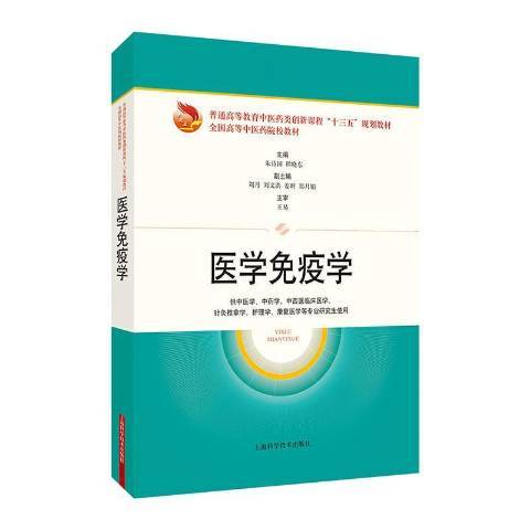醫學免疫學(2020年上海科學技術出版社出版的圖書) 醫學免疫學(2020年上海科學技術出版社出版的圖書)