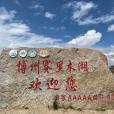 博爾塔拉蒙古自治州賽里木湖景區(賽里木湖（博爾塔拉蒙古自治州的國家5A級旅遊景區）)