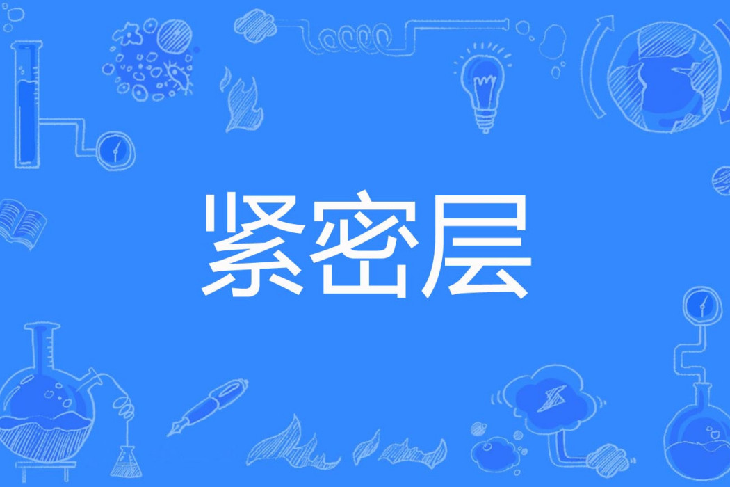 緊密層 緊密層