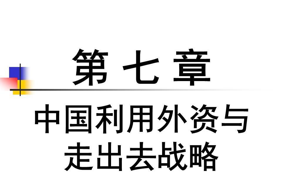 利用外資(吸收外資)