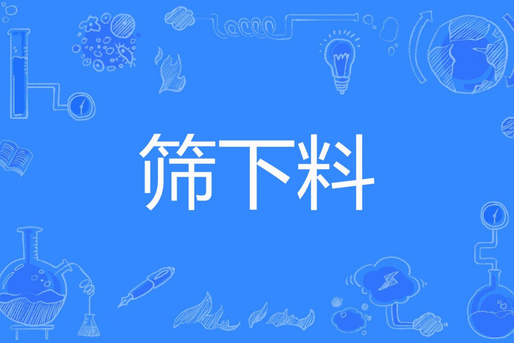 篩下料 篩下料