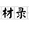 量材錄用 量材錄用