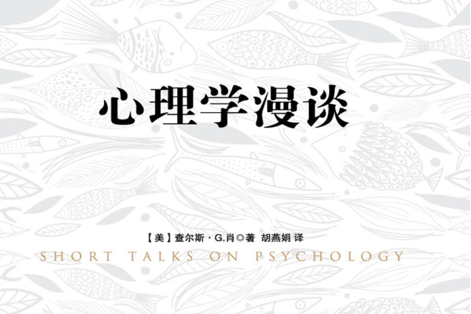 心理學漫談 心理學漫談