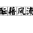 醞藉風流 醞藉風流