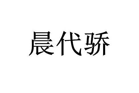 晨代驕 晨代驕