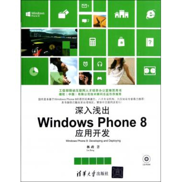 深入淺出：Windows Phone 8套用開發