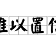 難以置信(漢語詞語)