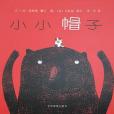 小小帽子 小小帽子