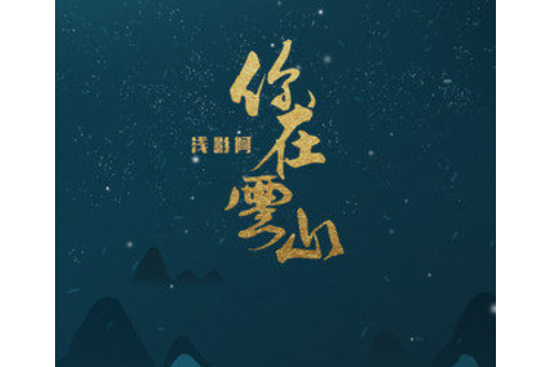 你在雲山 你在雲山