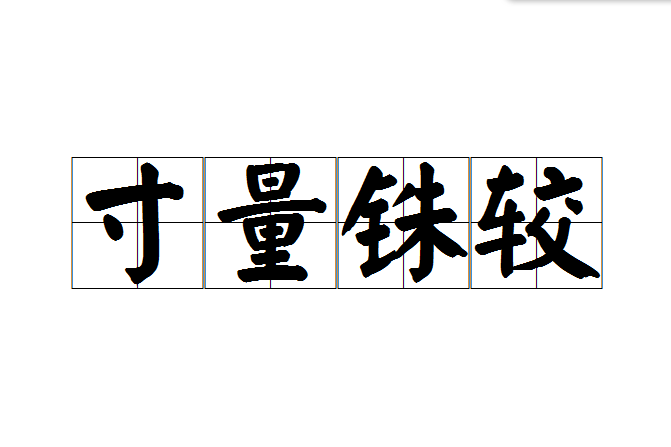 寸量銖較 寸量銖較